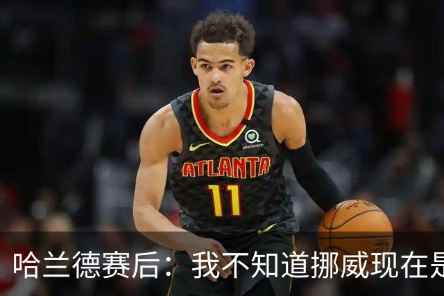 哈兰德赛后：我不知道挪威现在是几点，但我希望大家都在庆祝