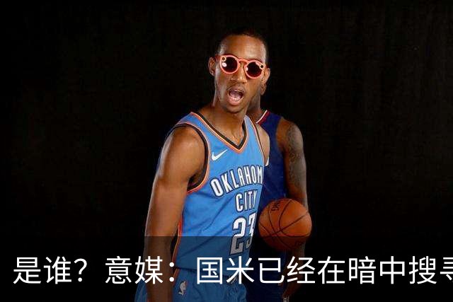 是谁？意媒：国米已经在暗中搜寻德弗里的替代者，属于顶级机密